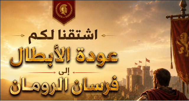 نداء إلى لاعبي ترافيان القدماء: عودوا إلى أجواء الحروب الكلاسيكية